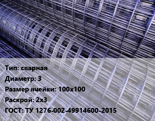 Сетка сварная d=3 Ячейка: 100х100 Раскрой: 2х3 ГОСТ: ТУ 1276-002-49914600-2015, м2 цена от 87843 ₼ / м2, где купить, условия доставки в Баку и Бакинская области